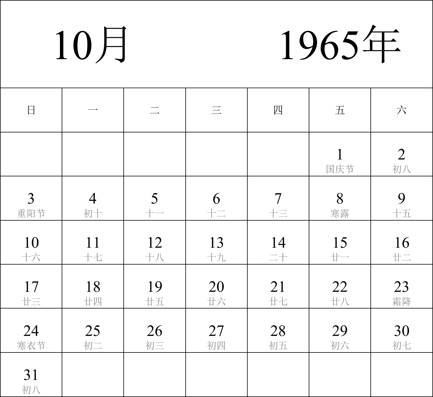 日历表1965年日历 中文版 纵向排版 周日开始 带农历 带节假日调休安排